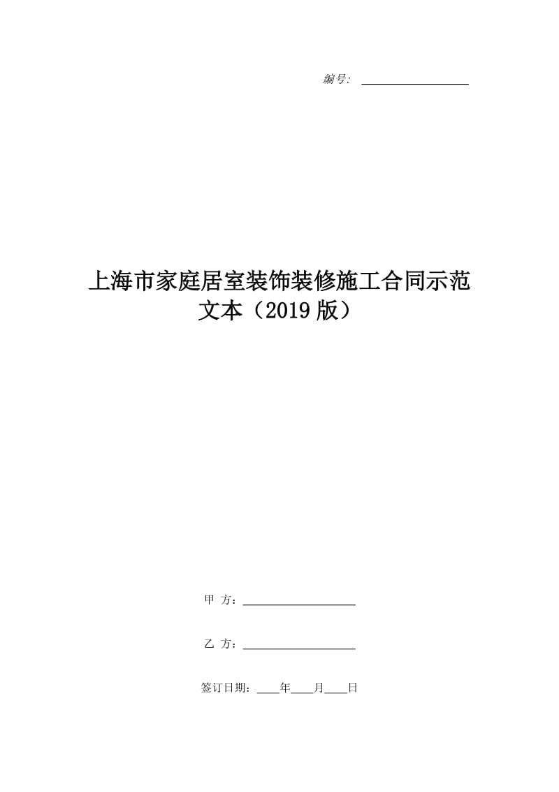 上海市家庭居室装饰装修施工合同示范文本（2019版）_第1页