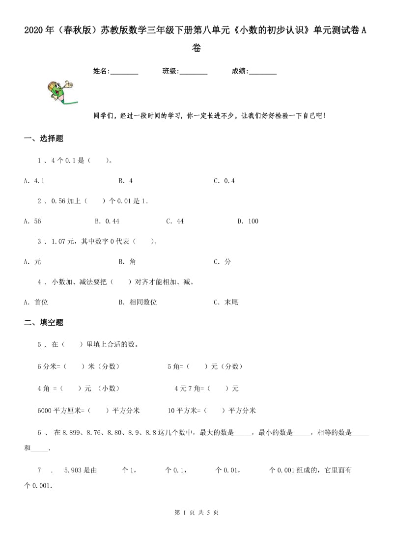 2020年（春秋版）苏教版数学三年级下册第八单元《小数的初步认识》单元测试卷A卷_第1页