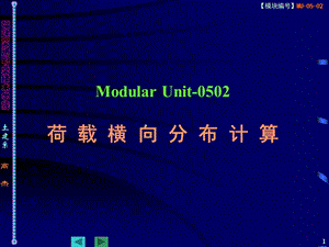 Modular Unit-0502 荷载横向分布计算