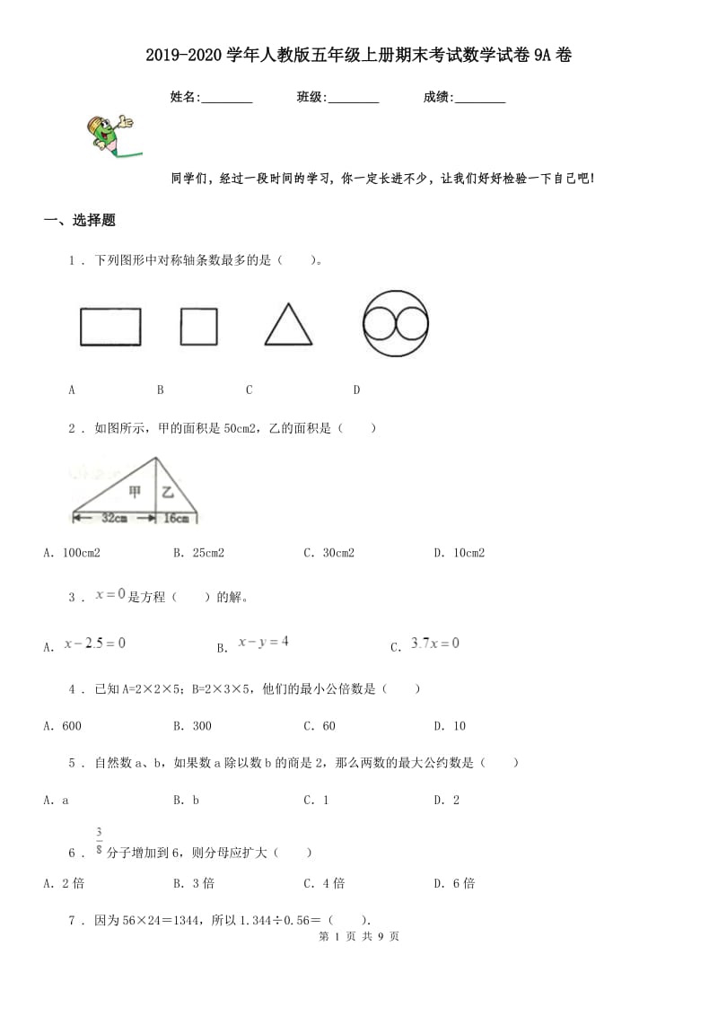 2019-2020学年人教版五年级上册期末考试数学试卷9A卷_第1页