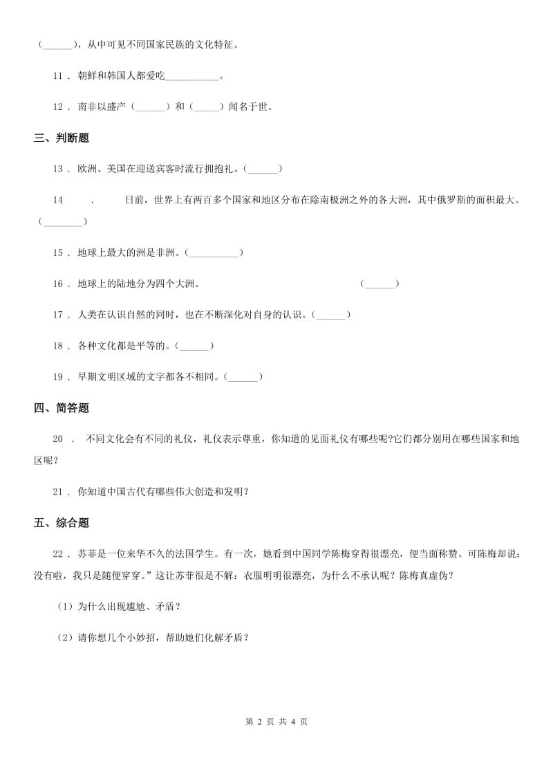 成都市六年级道德与法治下册7 多元文化 多样魅力练习卷（模拟）_第2页