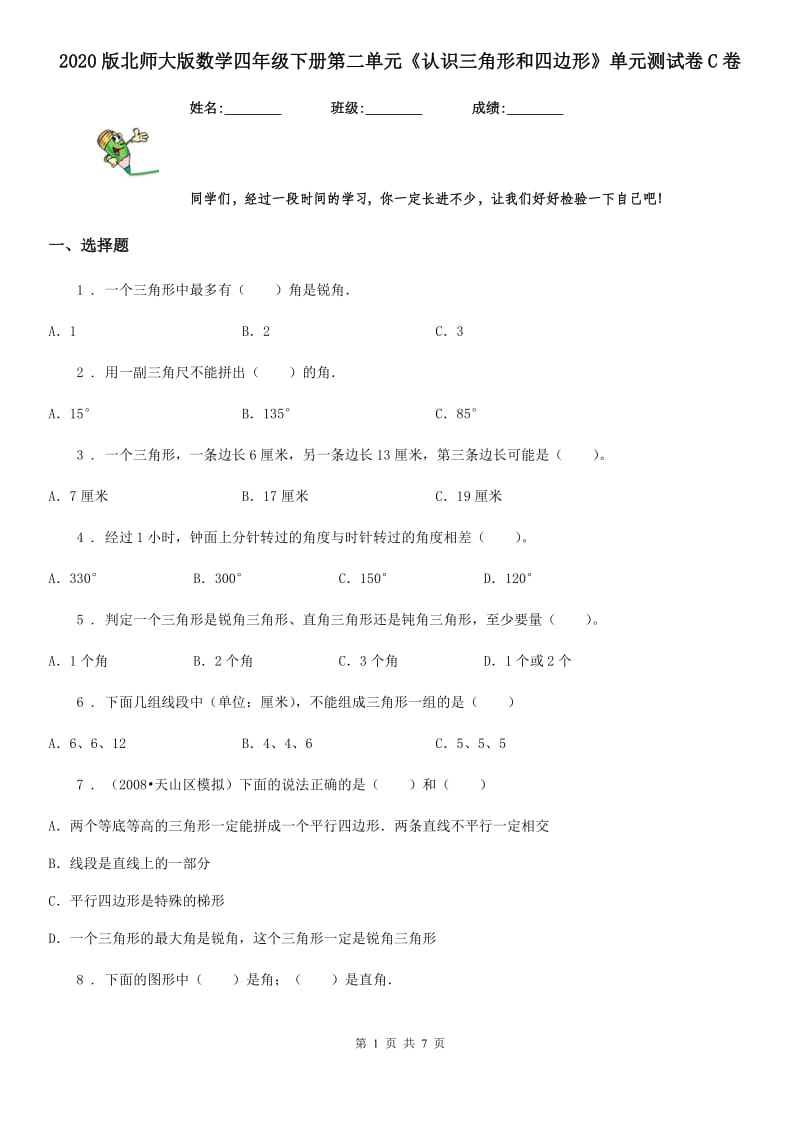 2020版北师大版数学四年级下册第二单元《认识三角形和四边形》单元测试卷C卷_第1页