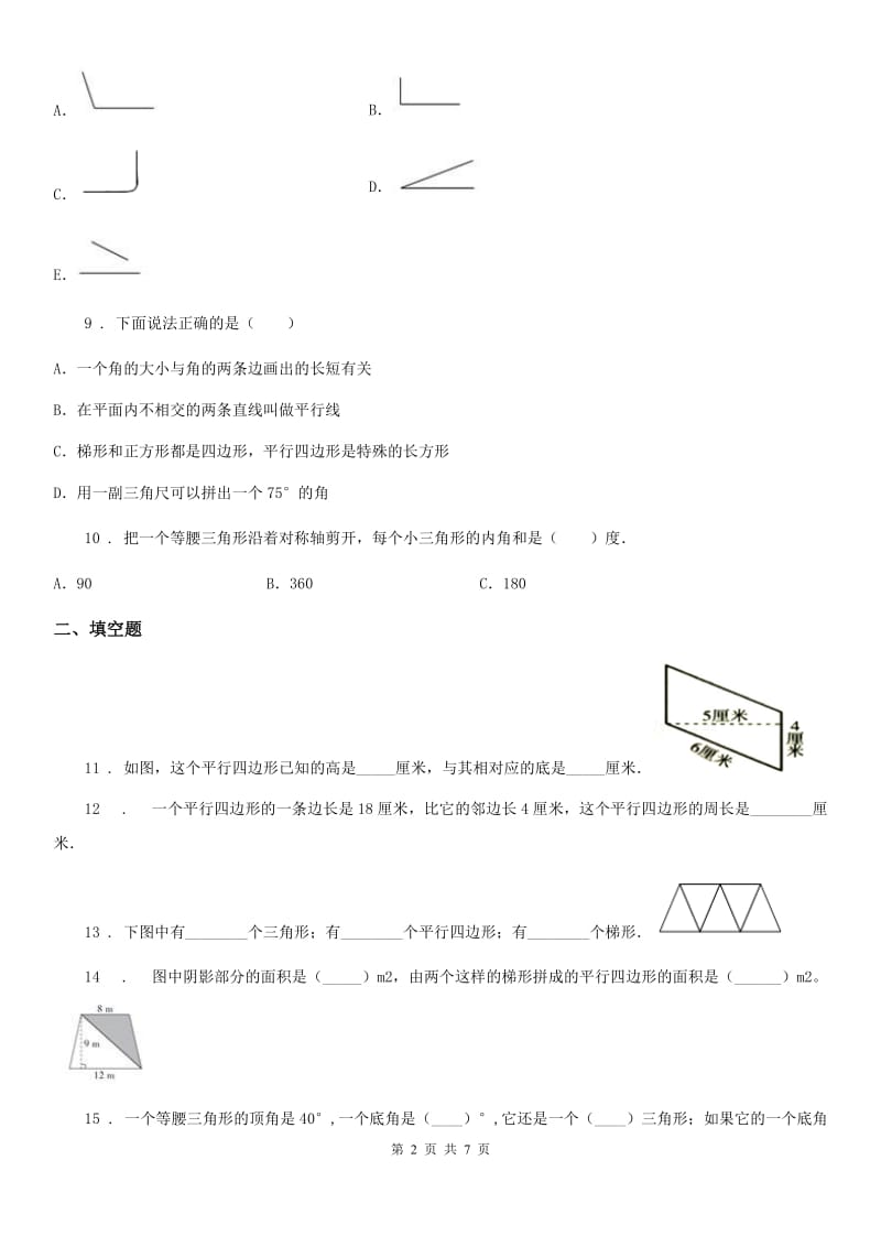 2020版北师大版数学四年级下册第二单元《认识三角形和四边形》单元测试卷C卷_第2页