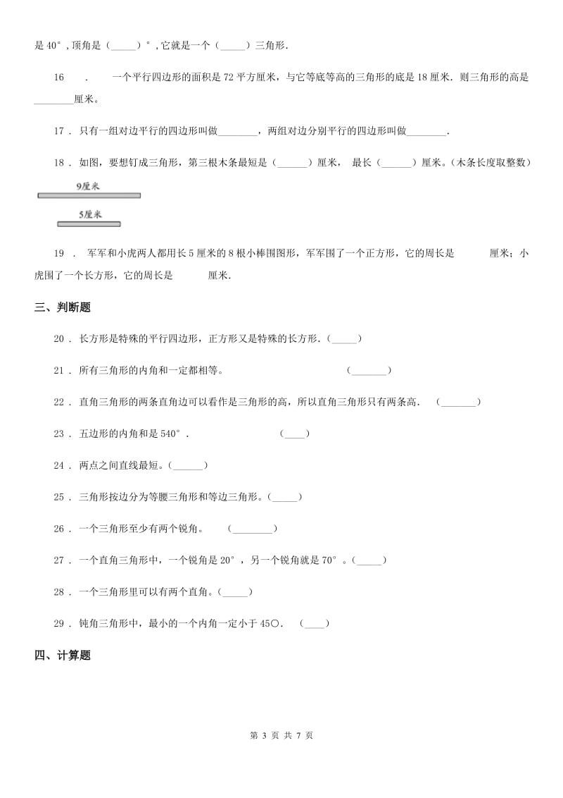 2020版北师大版数学四年级下册第二单元《认识三角形和四边形》单元测试卷C卷_第3页