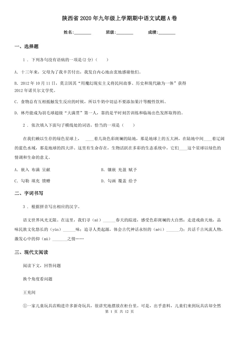 陕西省2020年九年级上学期期中语文试题A卷（模拟）_第1页