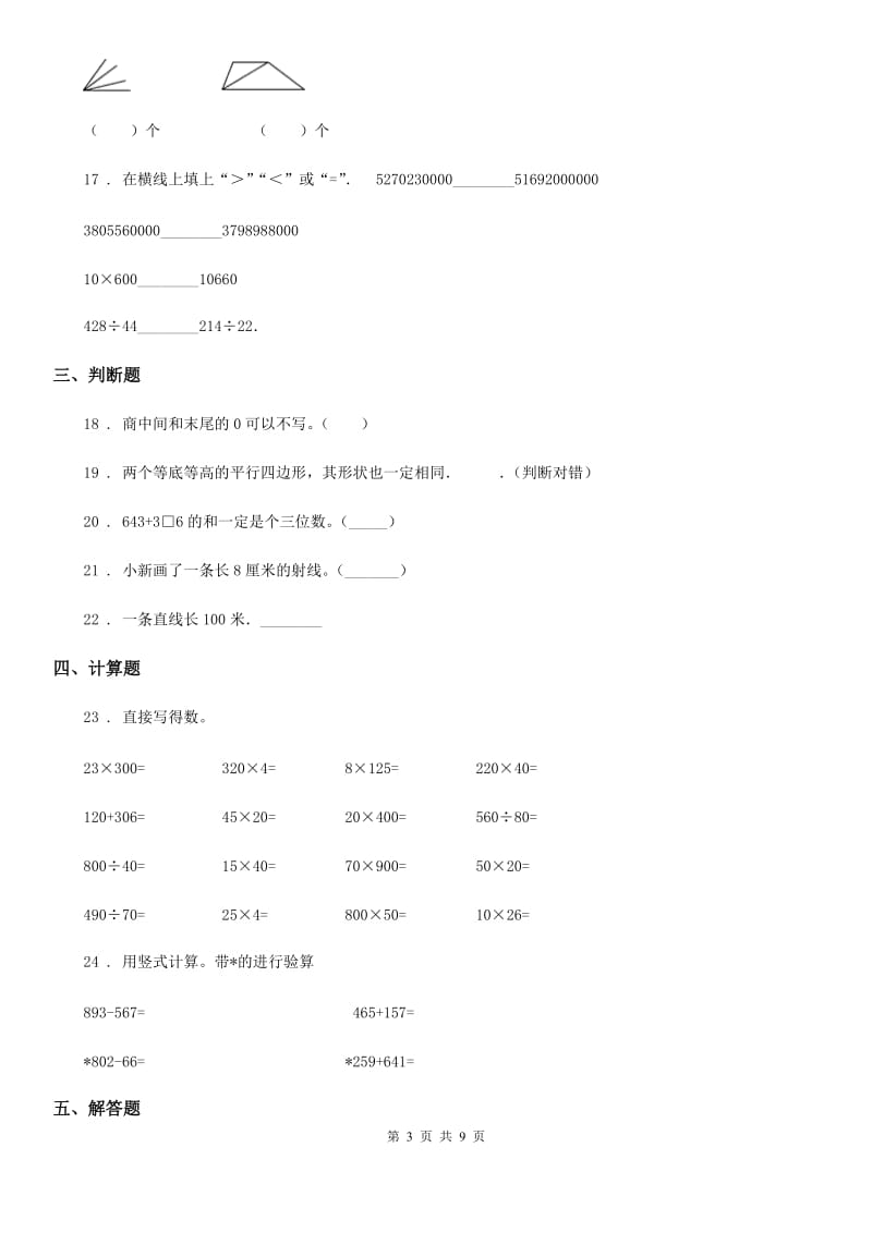 人教新课标版四年级上册期末数学试卷7_第3页