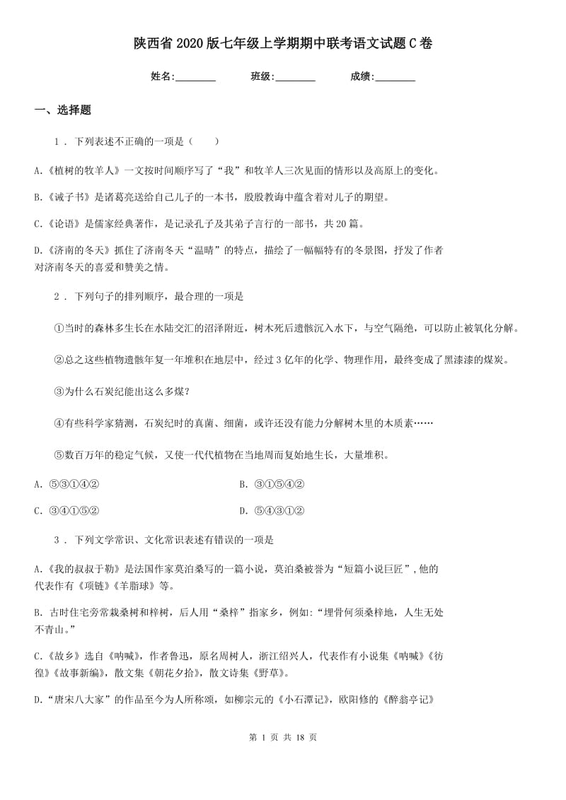 陕西省2020版七年级上学期期中联考语文试题C卷_第1页