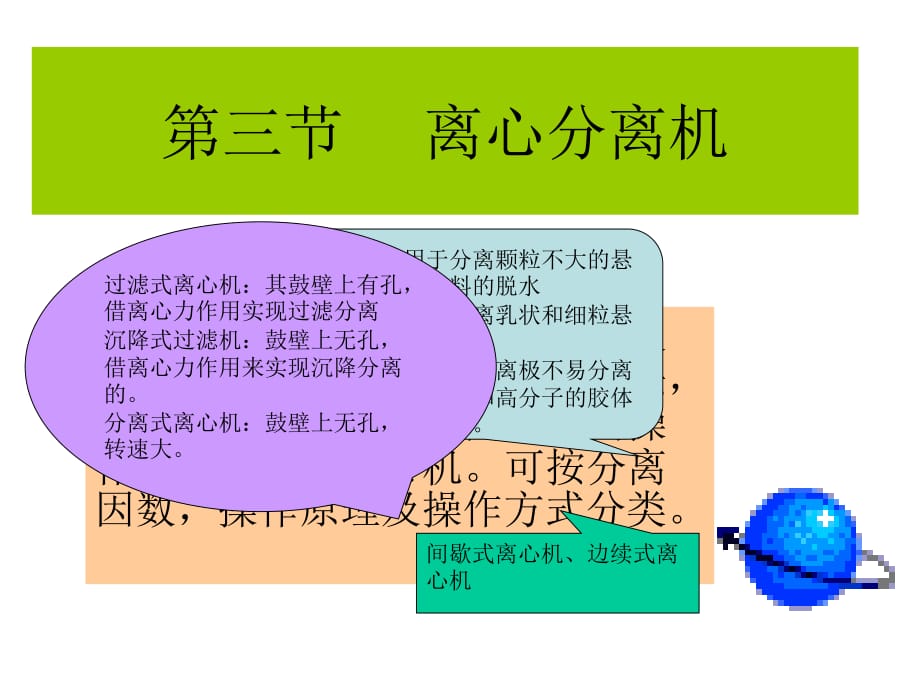 《三節(jié)離心分離機》PPT課件_第1頁