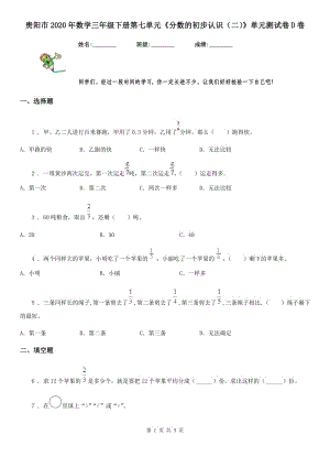 貴陽市2020年數(shù)學(xué)三年級下冊第七單元《分數(shù)的初步認識（二）》單元測試卷D卷