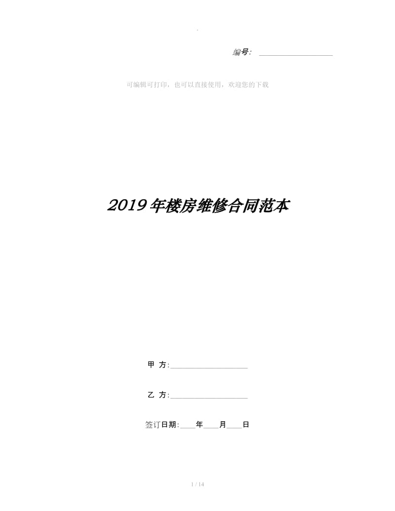 2019年楼房维修合同范本_第1页