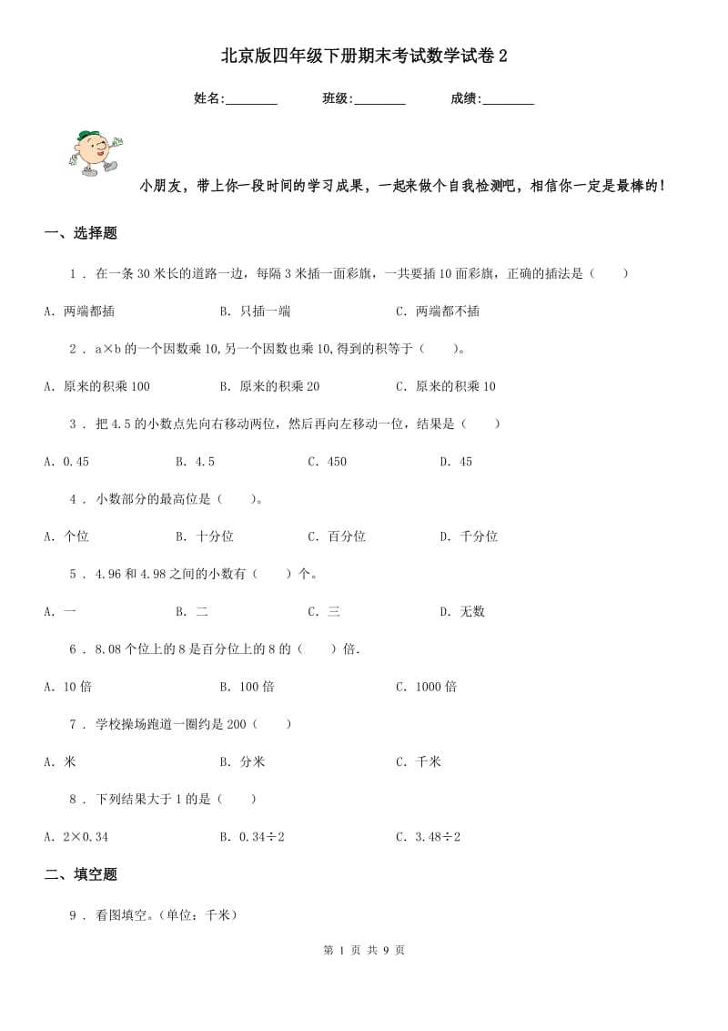 北京版四年级下册期末考试数学试卷2_第1页