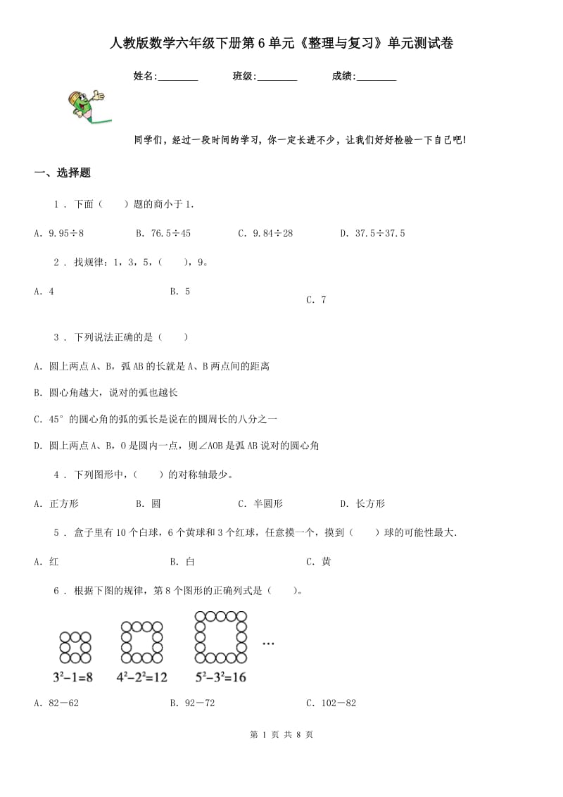 人教版数学六年级下册第6单元《整理与复习》单元测试卷_第1页