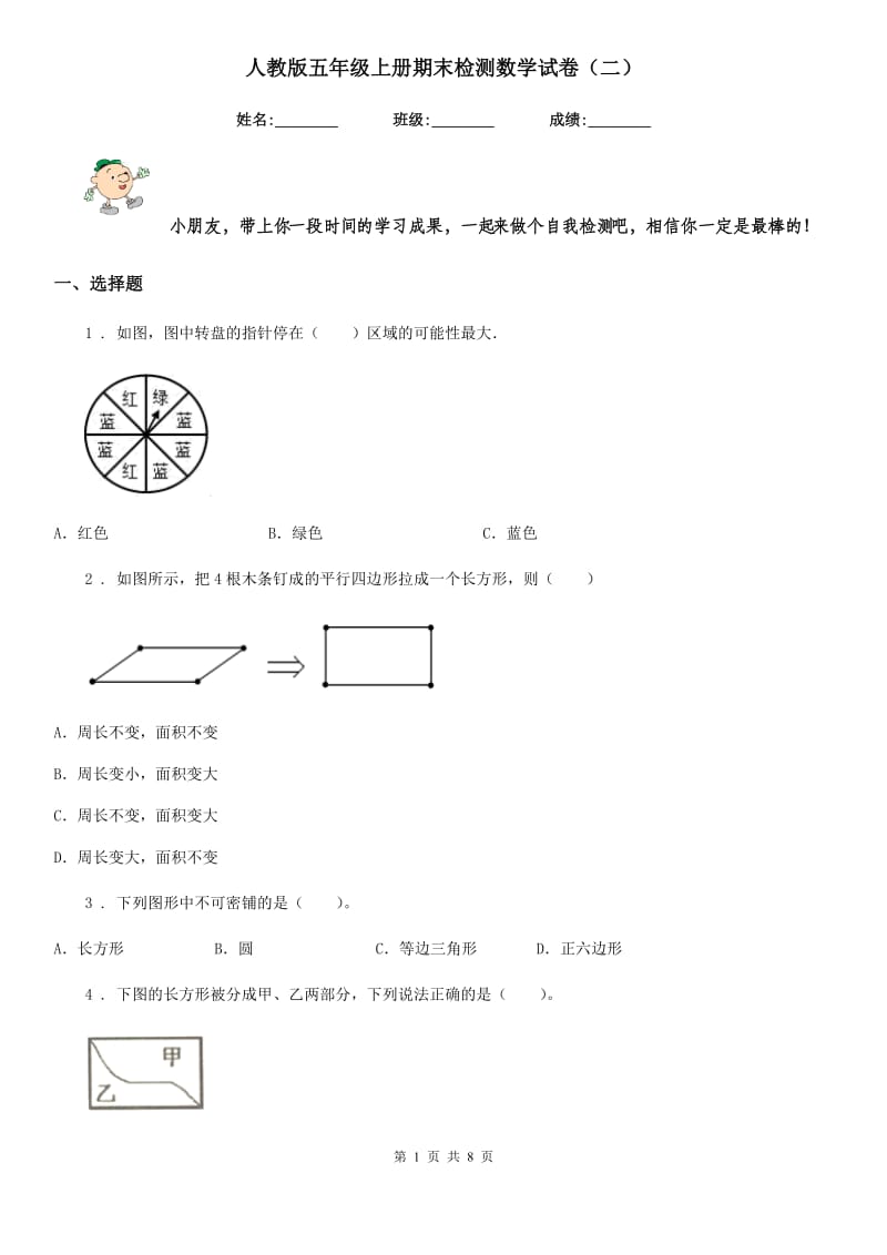 人教版五年级上册期末检测数学试卷（二）_第1页