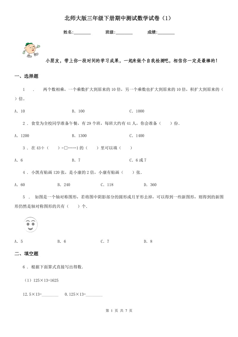 北师大版三年级下册期中测试数学试卷（1）_第1页