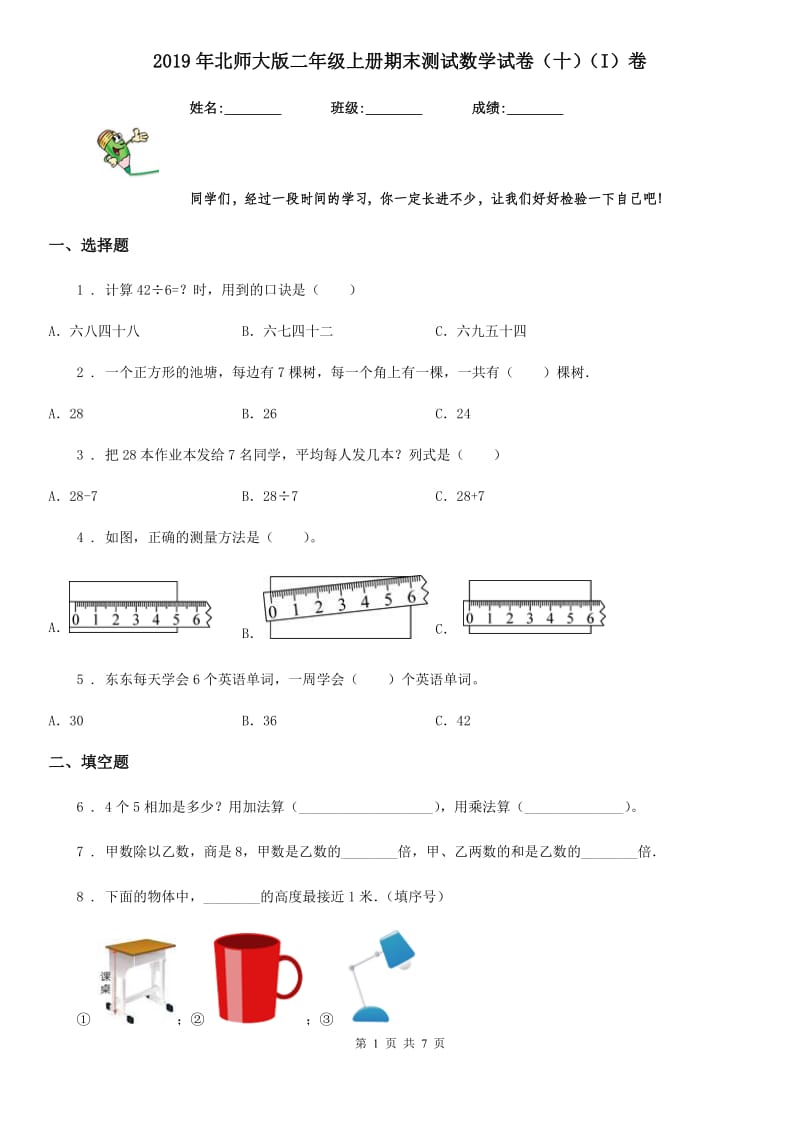 2019年北师大版二年级上册期末测试数学试卷（十）（I）卷_第1页