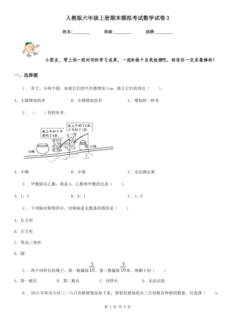 人教版六年级上册期末模拟考试数学试卷3_第1页