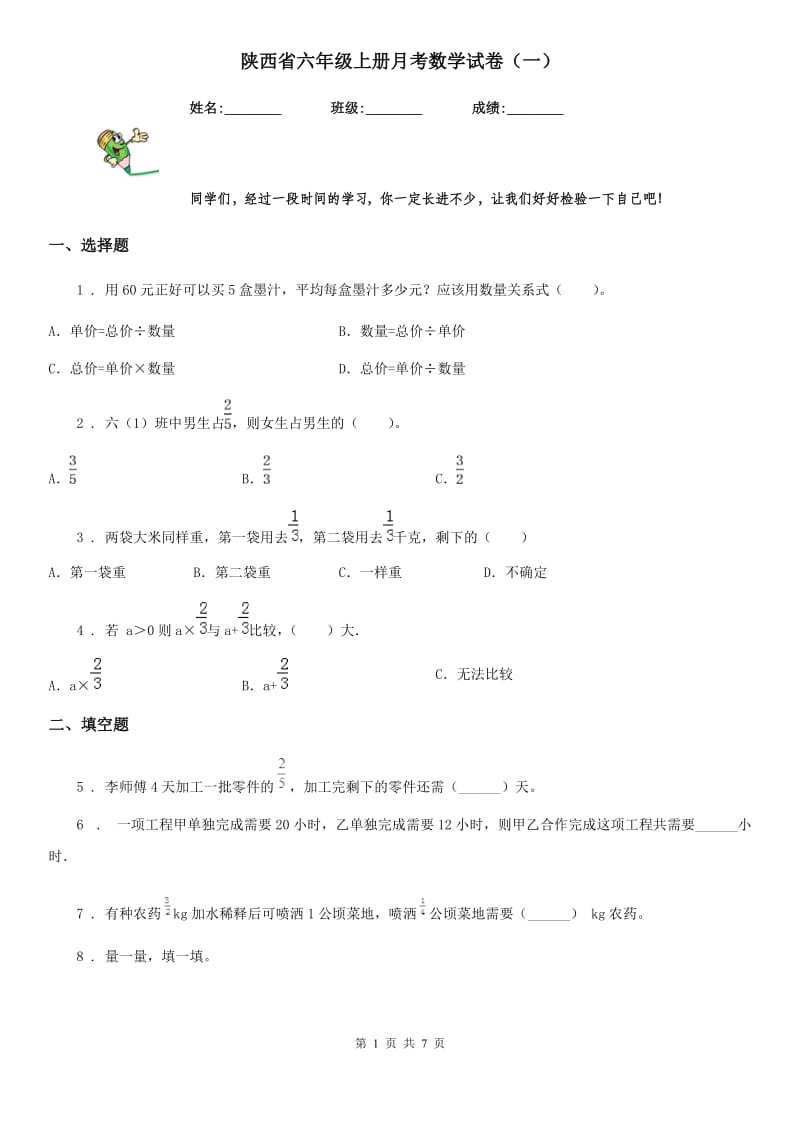 陕西省六年级上册月考数学试卷（一）_第1页