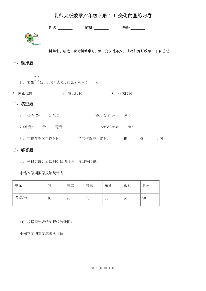 北师大版数学六年级下册4.1 变化的量练习卷_第1页