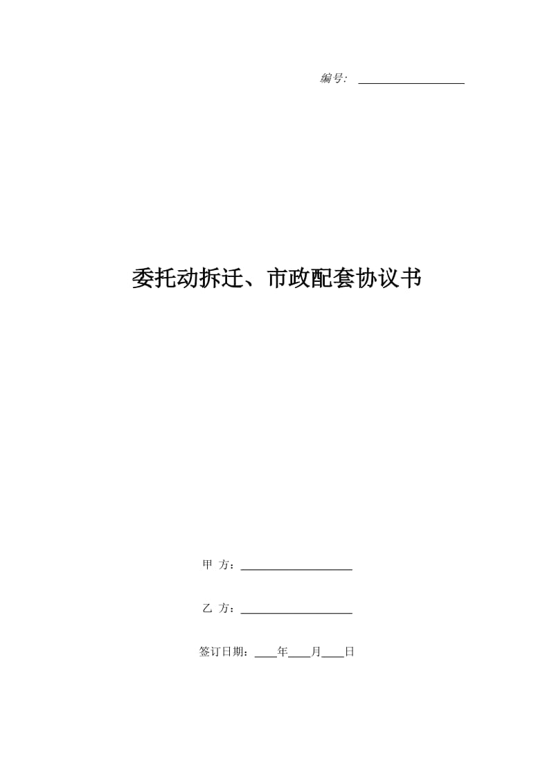 委托动拆迁、市政配套协议书_第1页