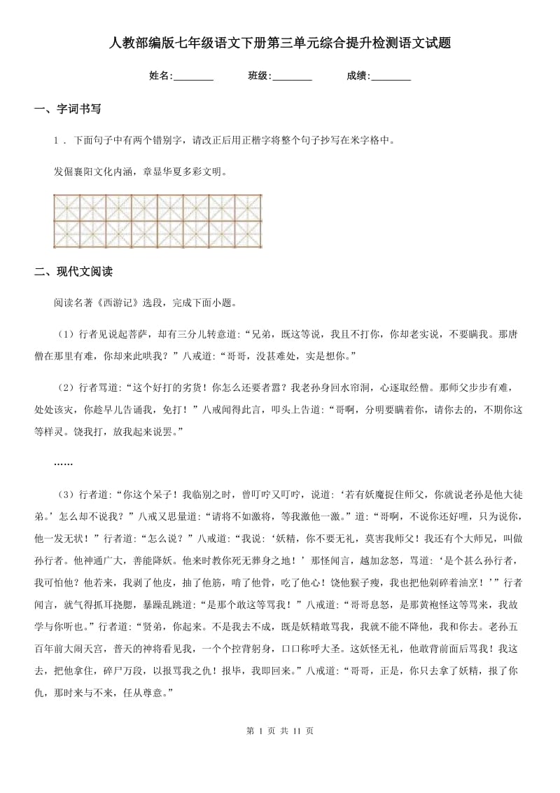 人教部编版七年级语文下册第三单元综合提升检测语文试题_第1页