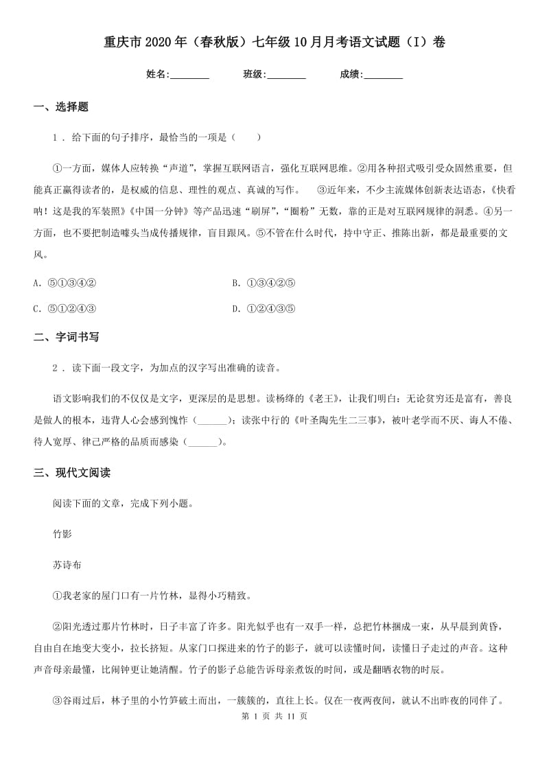 重庆市2020年（春秋版）七年级10月月考语文试题（I）卷_第1页