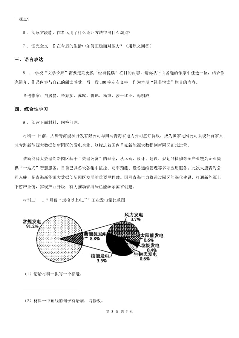 人教部编版2019-2020学年八年级下册第一单元第1课《社戏》语文同步练习_第3页