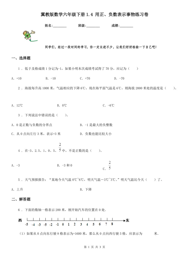 冀教版数学六年级下册1.4 用正、负数表示事物练习卷_第1页