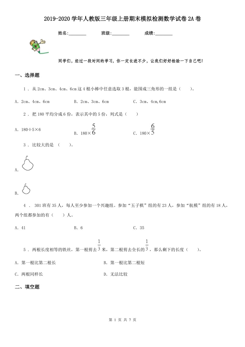 2019-2020学年人教版三年级上册期末模拟检测数学试卷2A卷_第1页