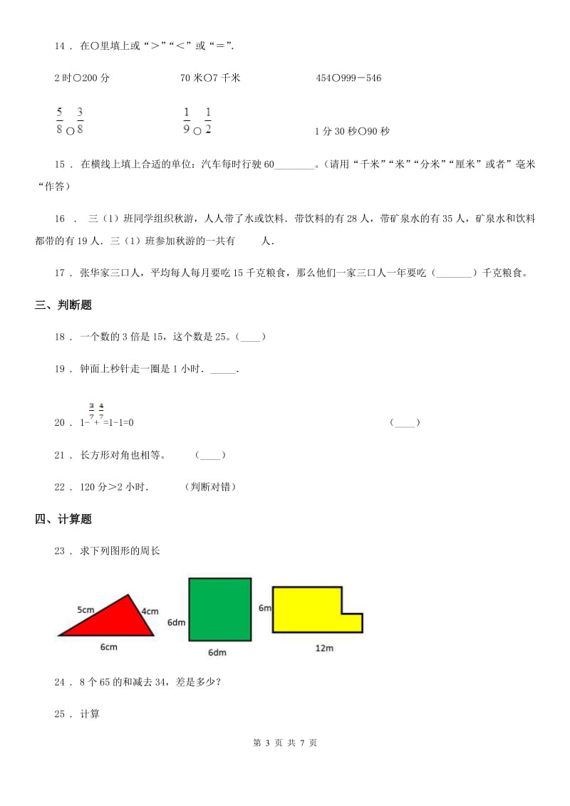 2019-2020学年人教版三年级上册期末模拟检测数学试卷2A卷_第3页