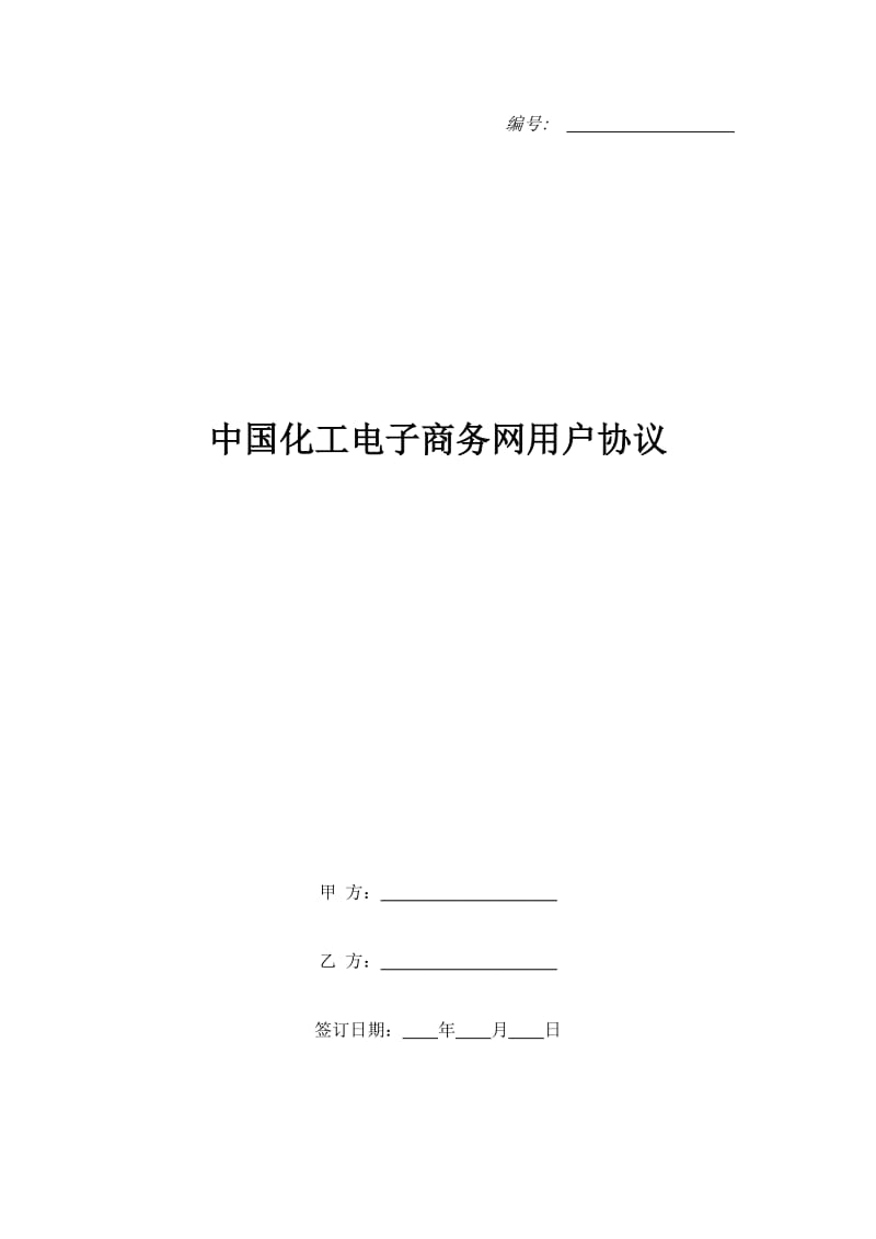 中国化工电子商务网用户协议_第1页