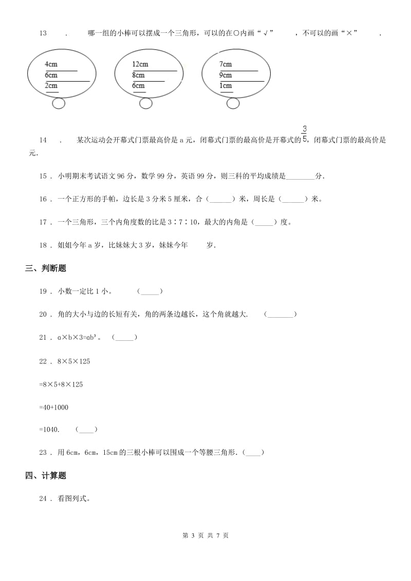 人教版四年级下册期中考试数学试卷9_第3页