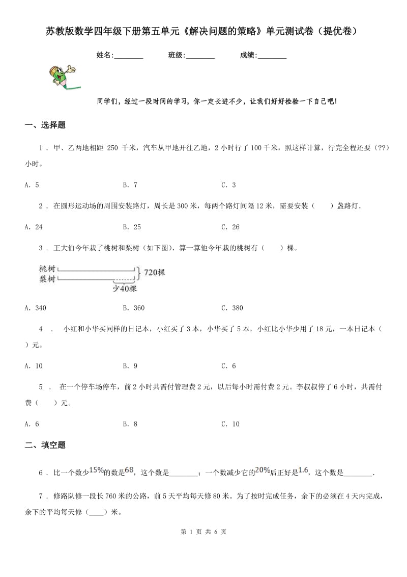 苏教版数学四年级下册第五单元《解决问题的策略》单元测试卷（提优卷）_第1页