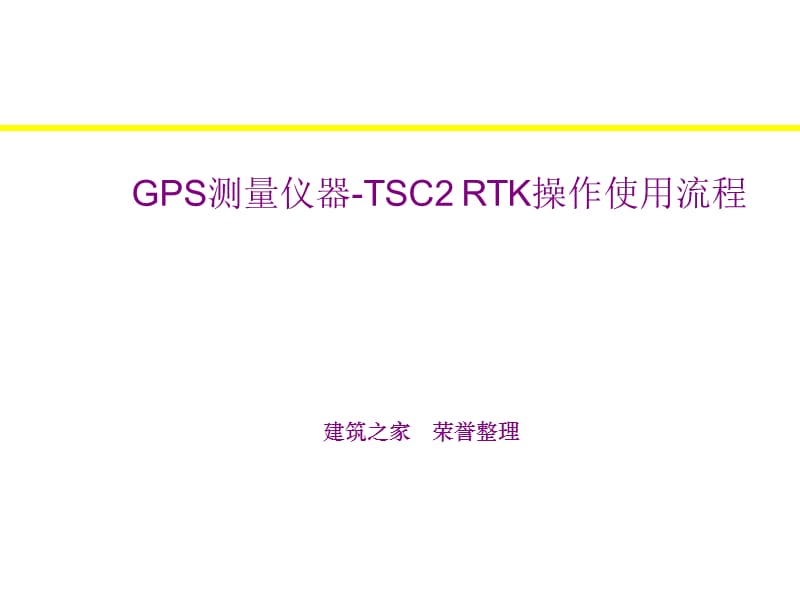 GPS测量仪器-TSC2 RTK操作使用流程_第1页