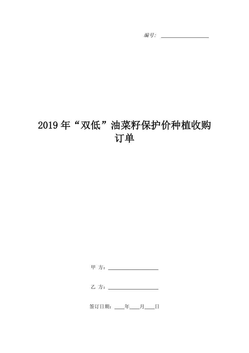 2019年“双低”油菜籽保护价种植收购订单_第1页