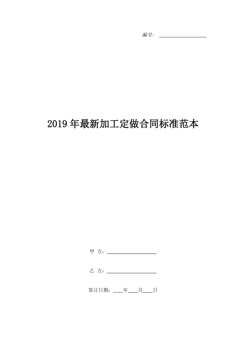 2019年最新加工定做合同标准范本_第1页