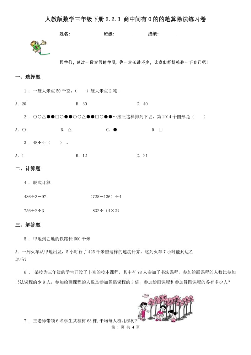 人教版数学三年级下册2.2.3 商中间有0的的笔算除法练习卷_第1页