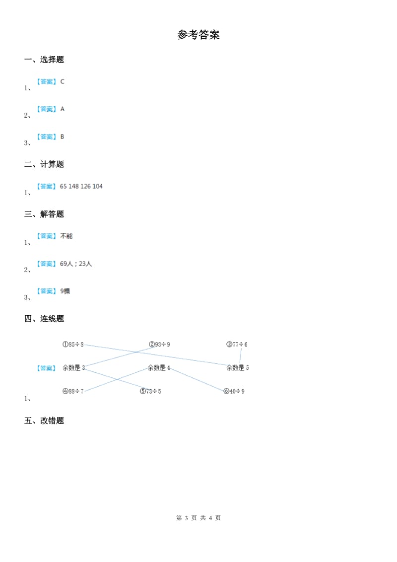 人教版数学三年级下册2.2.3 商中间有0的的笔算除法练习卷_第3页