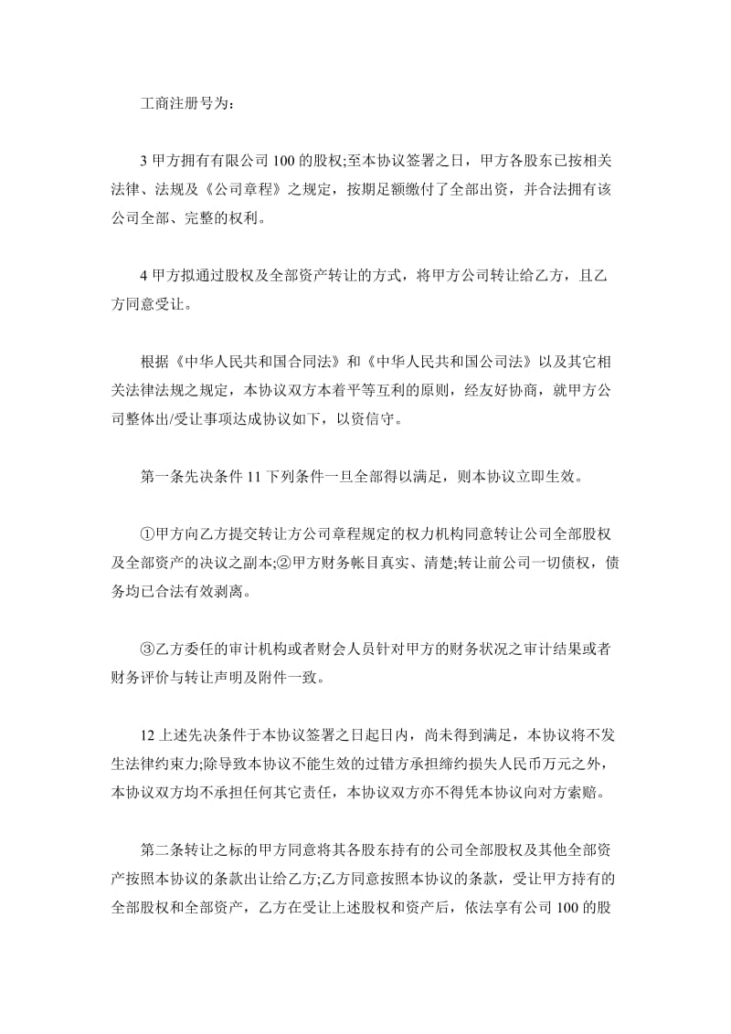 公司收购协议书格式_第3页