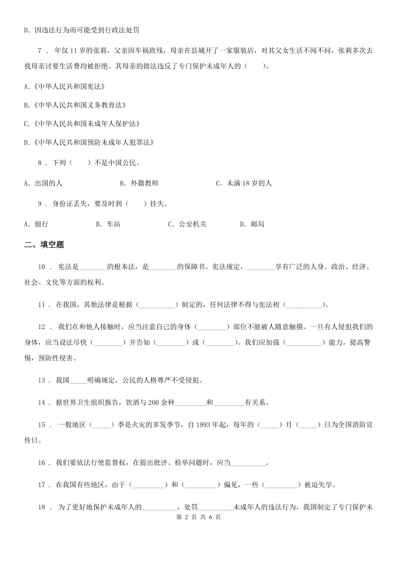 青海省六年级上册月考测试道德与法治试题（三）_第2页