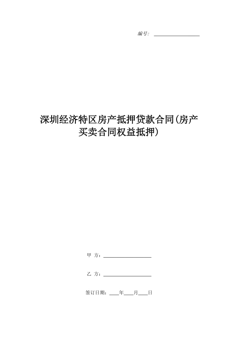 深圳经济特区房产抵押贷款合同(房产买卖合同权益抵押)_第1页