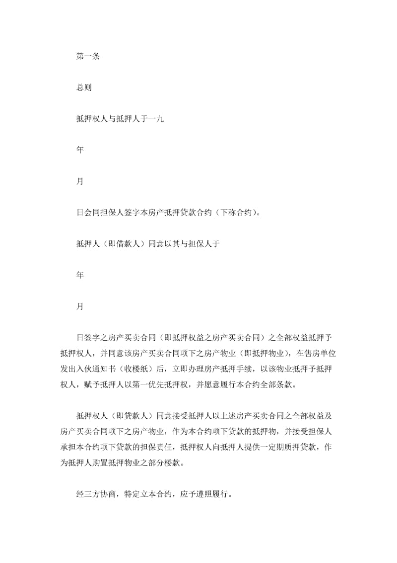 深圳经济特区房产抵押贷款合同(房产买卖合同权益抵押)_第3页