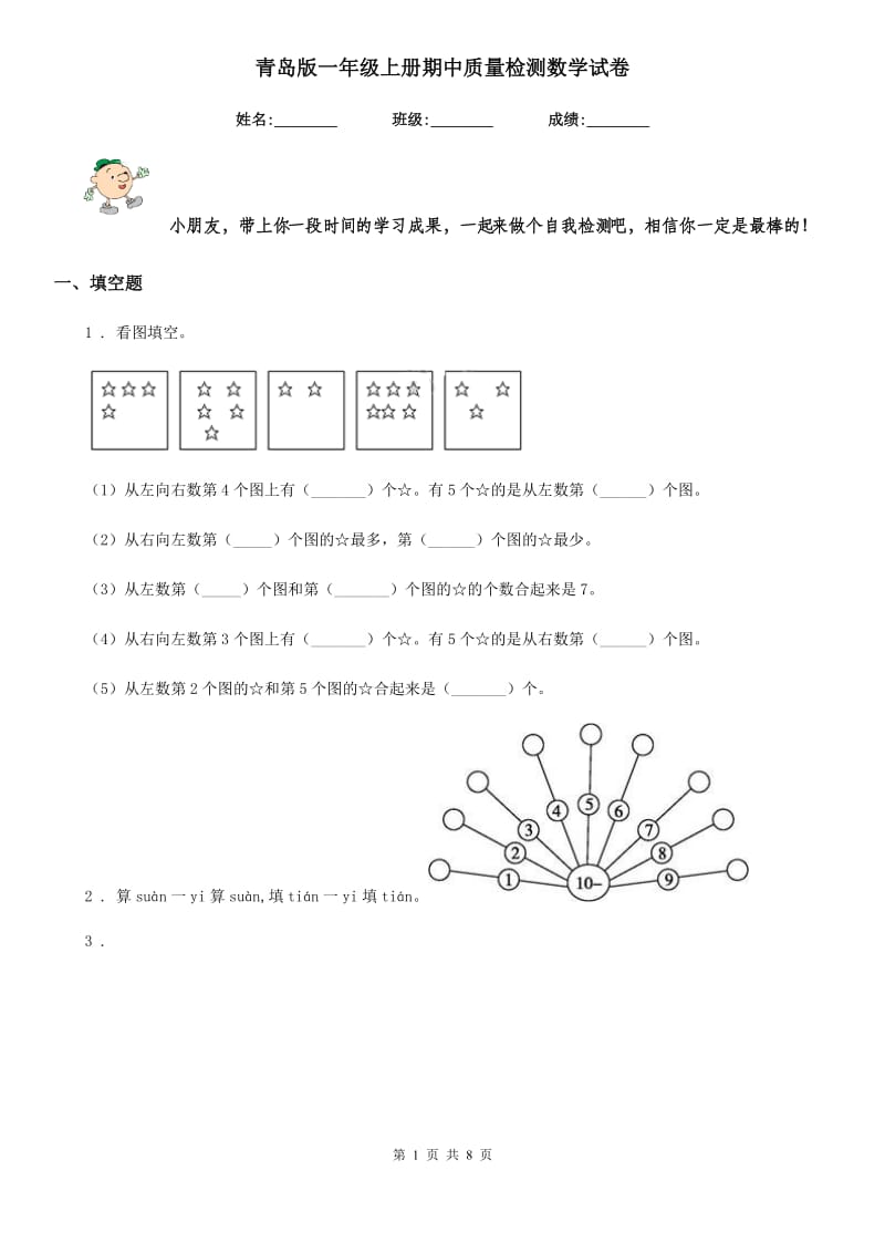 青岛版一年级上册期中质量检测数学试卷_第1页