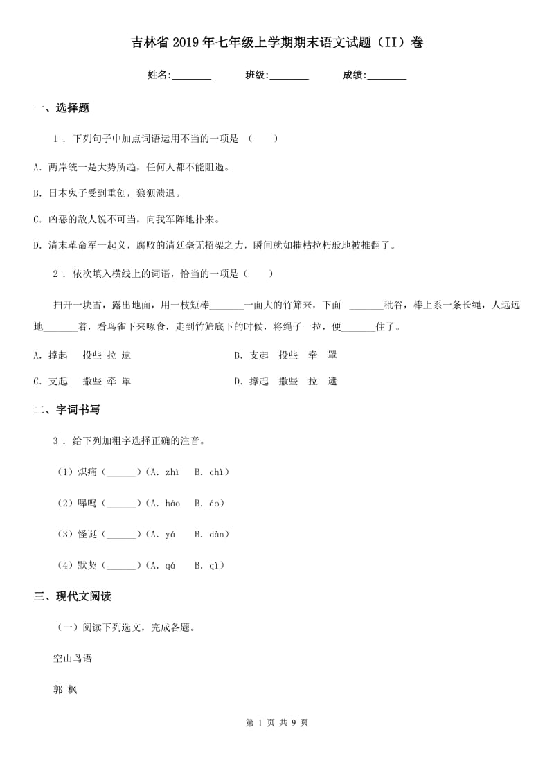 吉林省2019年七年级上学期期末语文试题（II）卷_第1页
