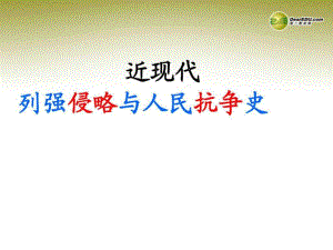 河南省沈丘縣全峰完中八年級歷史上冊《列強(qiáng)侵略與中國