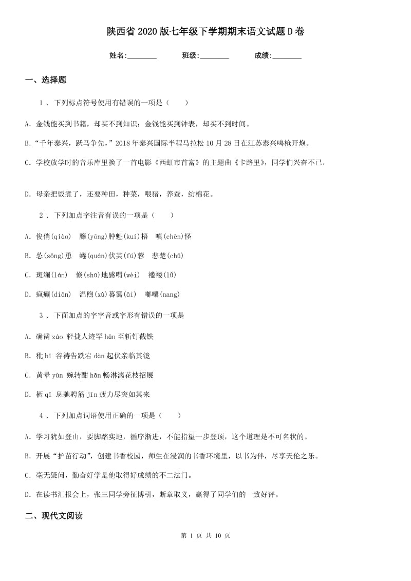 陕西省2020版七年级下学期期末语文试题D卷_第1页