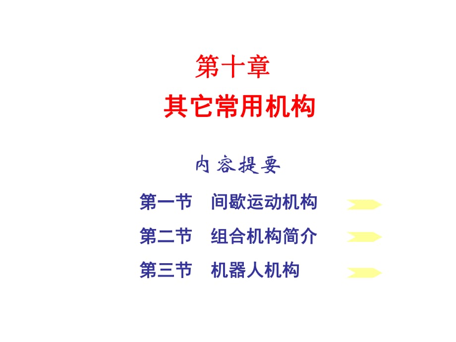 《其它常用機(jī)構(gòu) 》PPT課件_第1頁