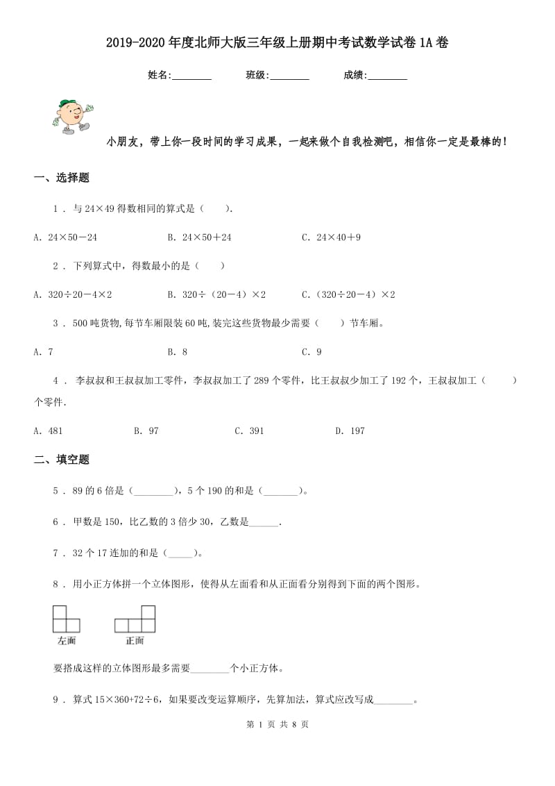 2019-2020年度北师大版三年级上册期中考试数学试卷1A卷_第1页