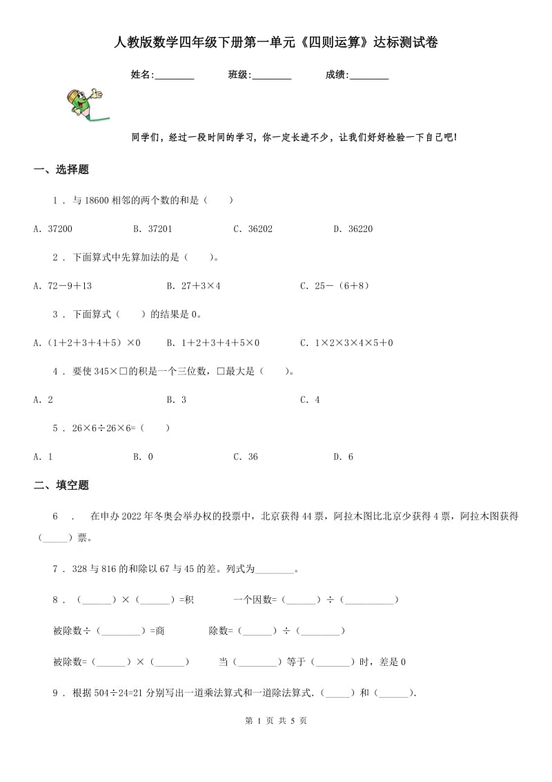 人教版数学四年级下册第一单元《四则运算》达标测试卷_第1页