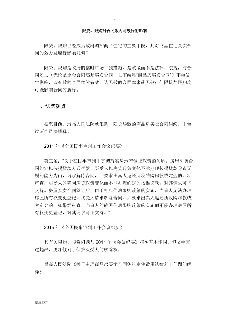 限贷限购对合同效力与履行的影响_第1页