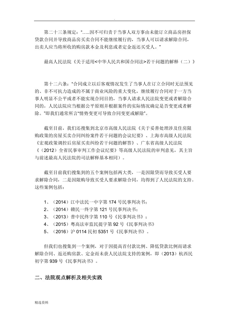 限贷限购对合同效力与履行的影响_第2页